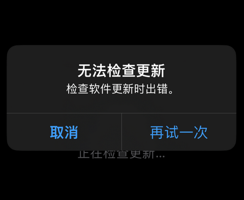 兴宾苹果售后维修分享iPhone提示无法检查更新怎么办